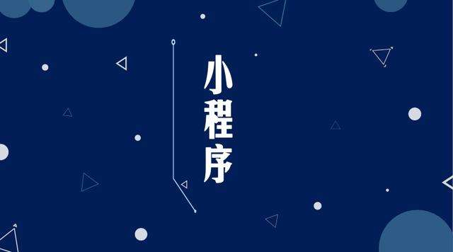 萧县微信小程序开发公司分析企业如何发挥小程序的作用